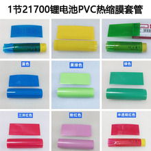 1节21700锂电池PVC电池热缩套管外皮lithium battery PVC tube