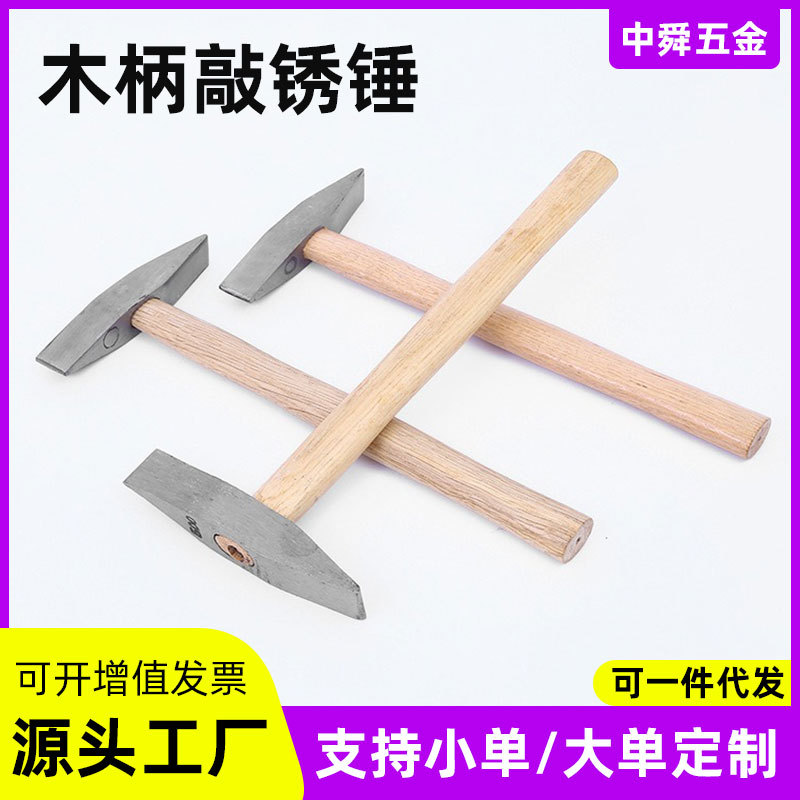 木柄敲锈锤批发45钢电焊除锈敲渣锤焊工锤子工具钳工锤