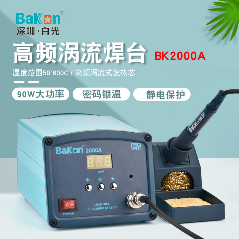正品BK2000A高频焊台大功率90W变压器智能休眠调温恒温防静电烙铁