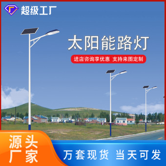 太阳能路灯6米led户外照明市政道路工程款路灯新农村建设批发厂家