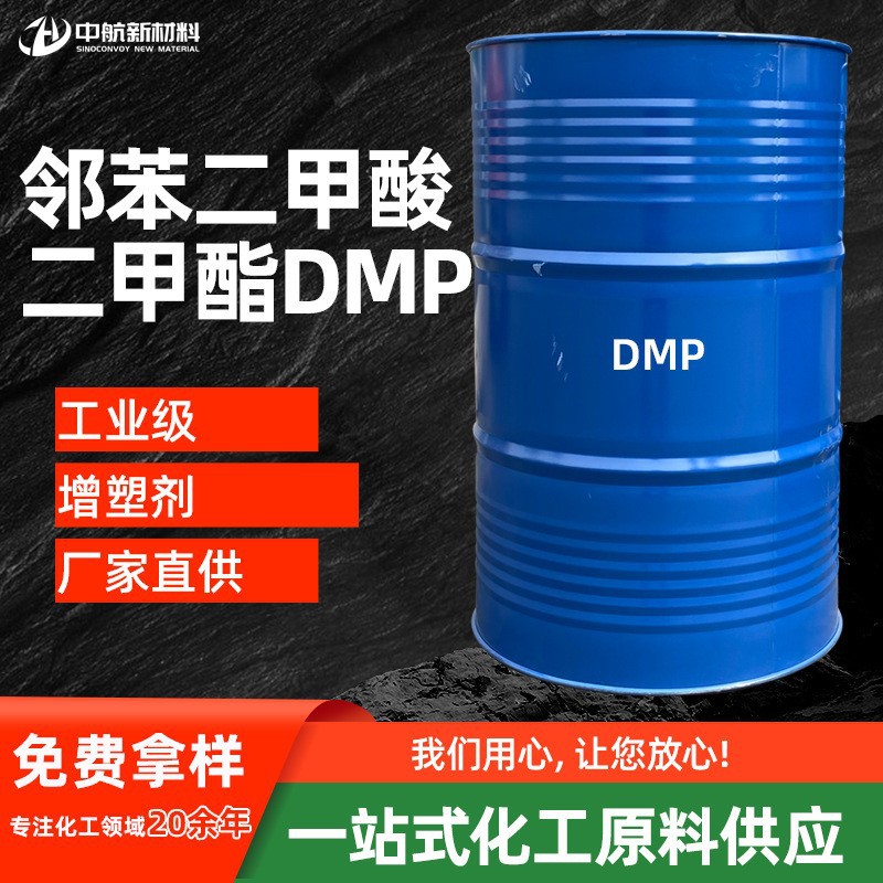 现货邻苯二甲酸二甲酯DMP通用耐寒增塑剂塑料涂料橡胶香水驱蚊剂d