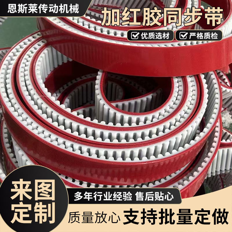加红胶同步带5m双面齿聚氨酯钢丝皮带挡块红色加厚防滑传动同步带