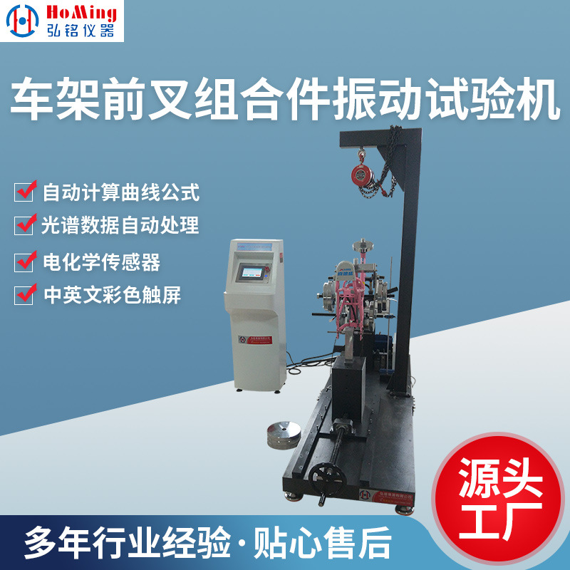 HM-2832车架前叉组合件振动试验机车架前叉组合件振动实验检测仪