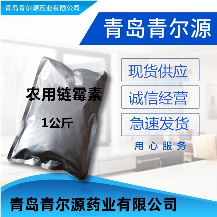 青岛青尔源  农用链霉素  1kg/袋链霉素57-92-1