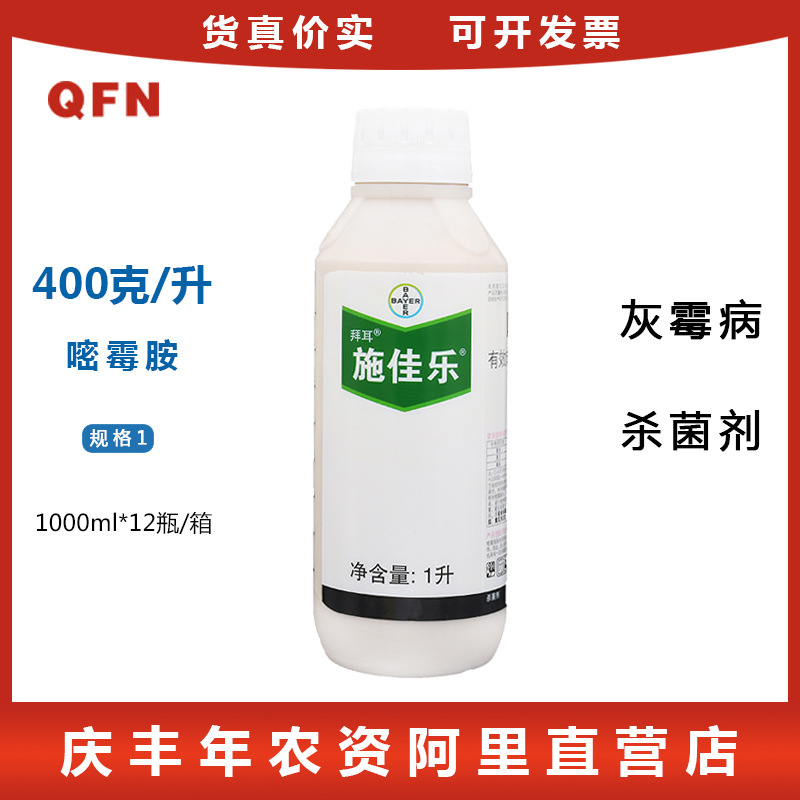 德国拜耳施佳乐40%嘧霉胺葡萄黄瓜番茄灰霉病农药进口杀菌剂1升