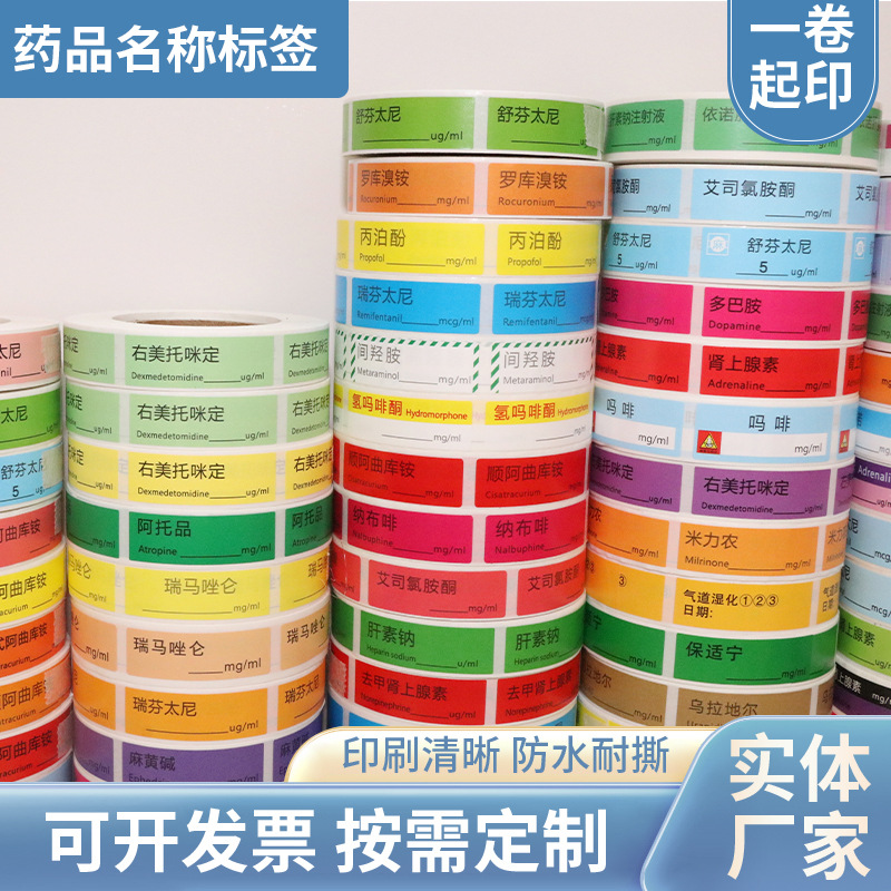 药品名称标签医院药物分类卷筒印刷合成纸医用不干胶贴纸背胶条码