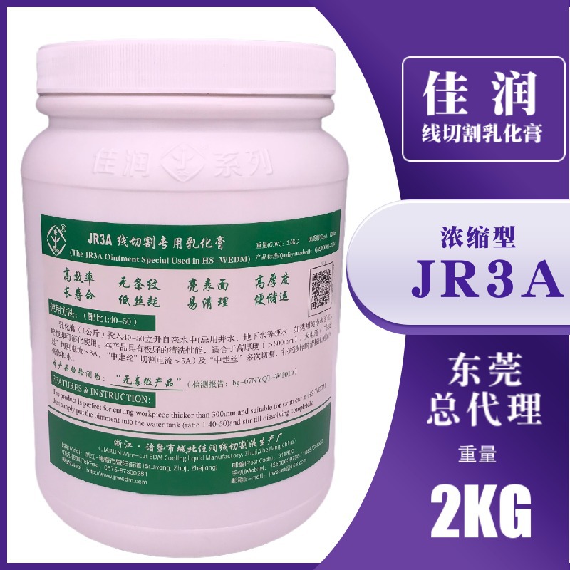 佳润牌JR3A乳化膏 线切割乳化膏 佳润工作液  佳润牌中走丝乳化膏