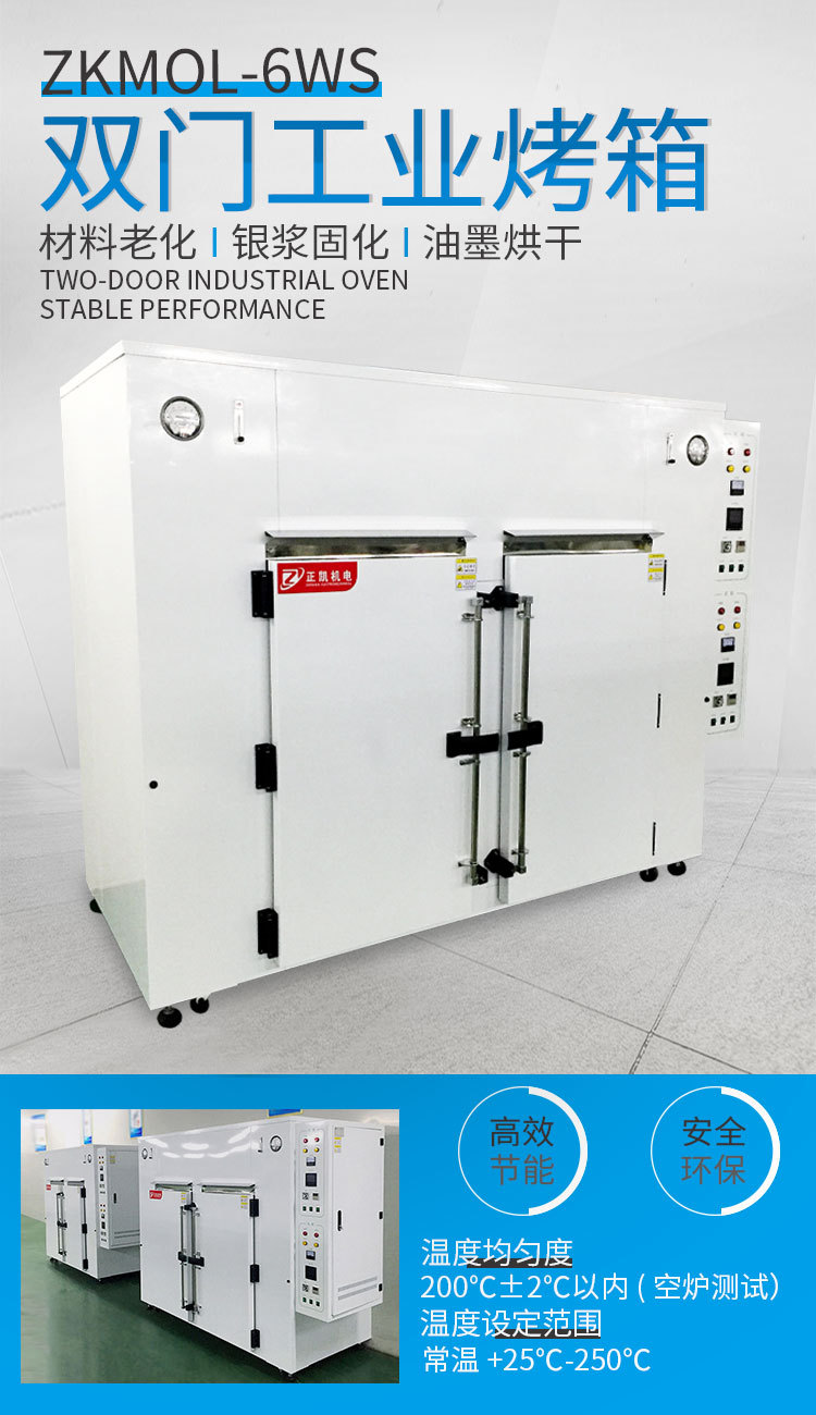 ZKMO-6WS-750-1300-工業(yè)烤箱-海報.jpg