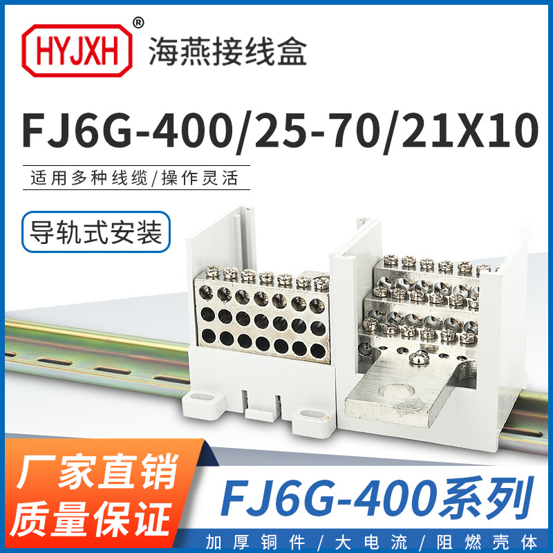 海燕FJ6G-400/21X10一进二十一出400塑壳断路器导轨分线端子接线