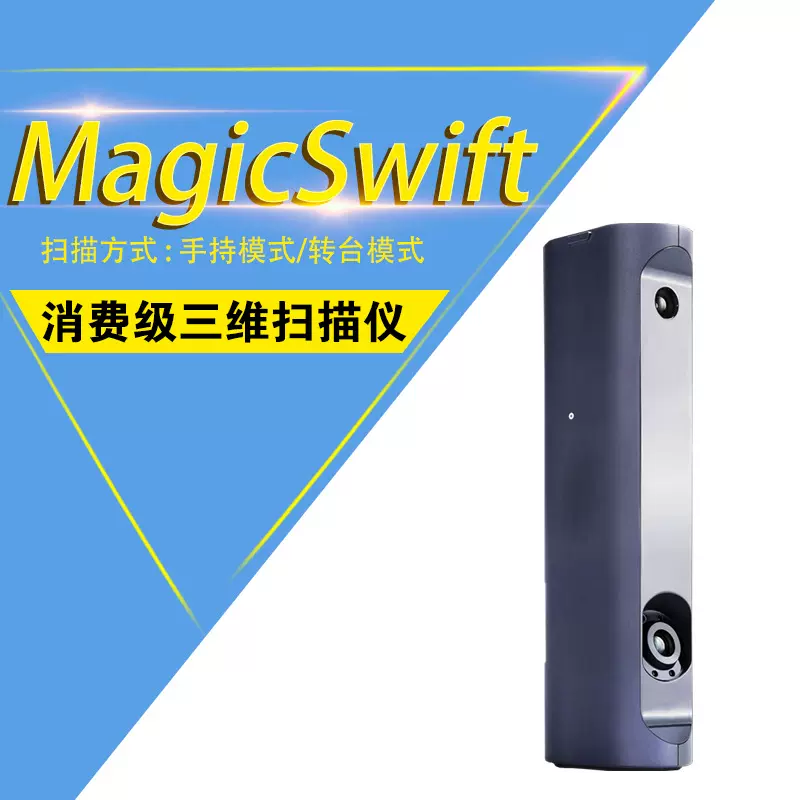 Magic Swift Plus手持3D扫描仪 消费级彩色大幅面三维扫描仪