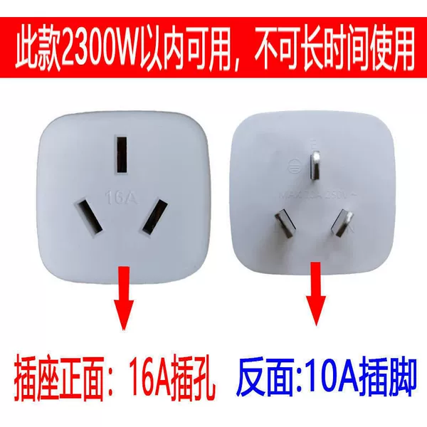 [10A转16A-2350W以内]