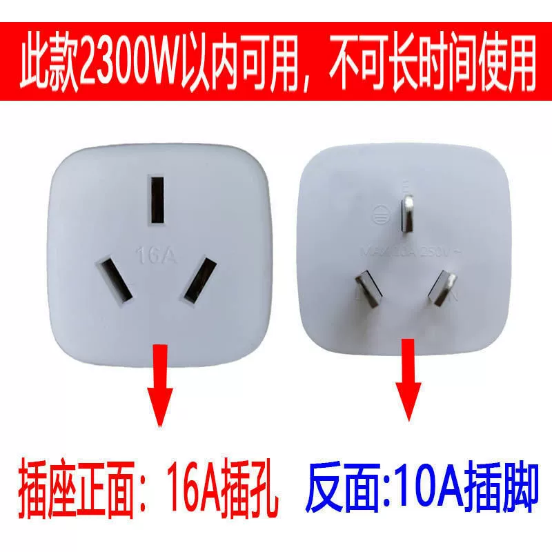 [16安10A转16A插头 空调转换插头 热水器油汀电源大功率转换器]