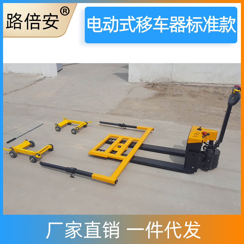 电动式移车器标准款叉车移车器适用于物业小区停车场挪车消防设备