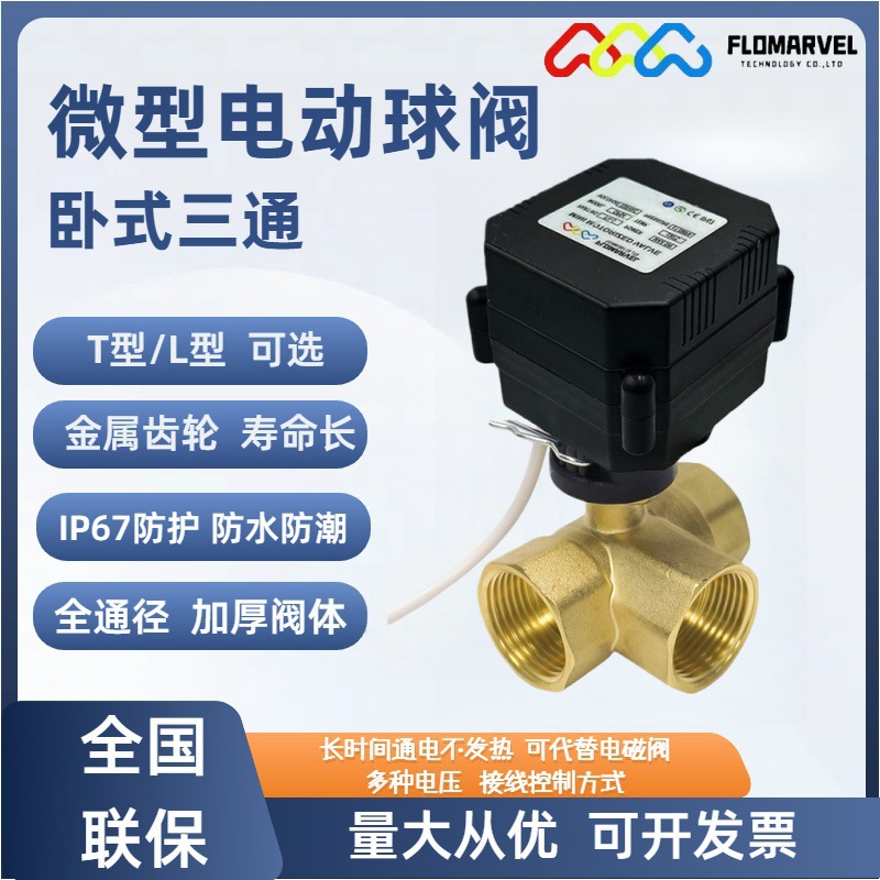 源头厂家定制微型电动球阀卧式三通黄铜电动球阀手自一体3秒快开