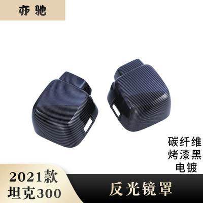 21 tank 300 rearview mirror reflector modification suitable for Great Wall Wei Pai reversing rearview mirror bright cover ABS decoration H