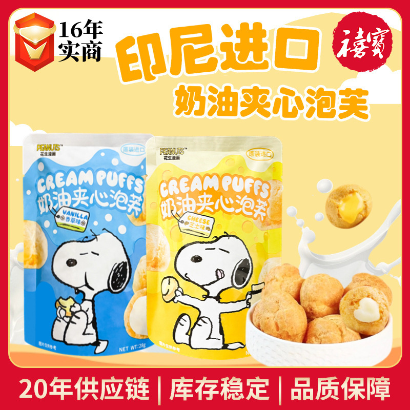 印尼悠里纪德史努比奶油夹心泡芙28g香草芝士味糕点零食泡芙