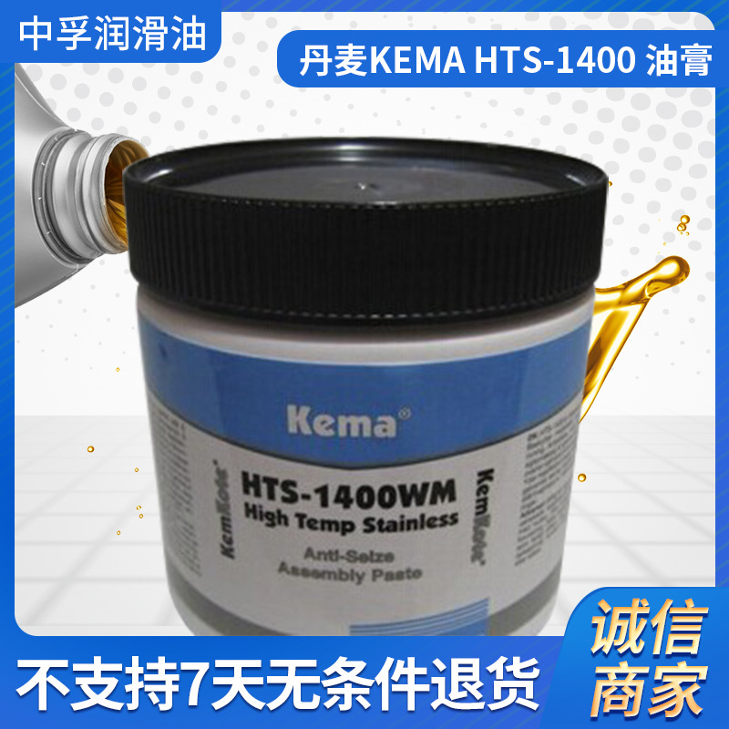丹麦KEMA HTS-1400 防卡不锈钢油膏耐腐蚀防锈螺栓防水轴承食品级