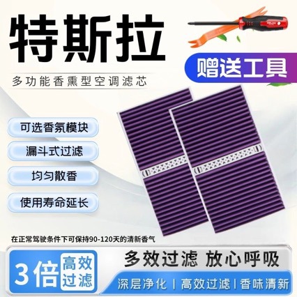 Tesla Model 3/Y/S new brand-specific fragrance module filter element air conditioning aroma filter
