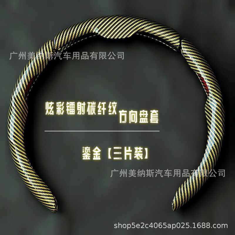 汽车方向盘套碳纤维纹镭射超薄防滑四季通用卡式把套半包装饰网红|undefined