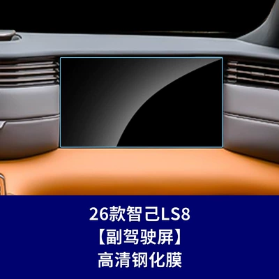 Car interior film: Zhiji Central Control L6 7 - 26-models-of-zhiji-ls8-co-pilot-screen-high-definition-tempered-film