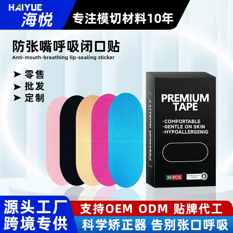 闭口贴打呼噜闭嘴神器防嘴凸矫正器鼻贴呼吸止鼾贴定制闭口贴