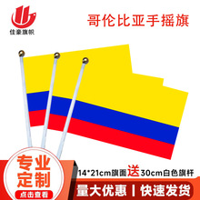 8号哥伦比亚国旗14*21cm涤纶旗帜厂家Colombia手摇旗现货批发含杆