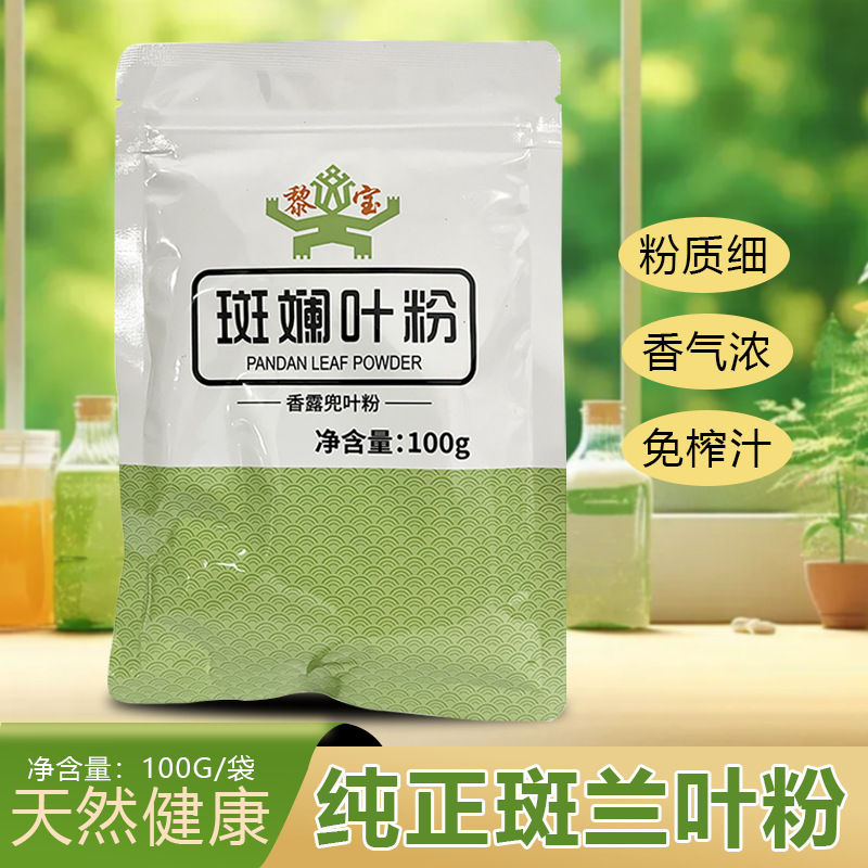 斑兰粉新鲜冻干斑兰叶粉烘焙甜品饮品香兰叶商用原料食用色素