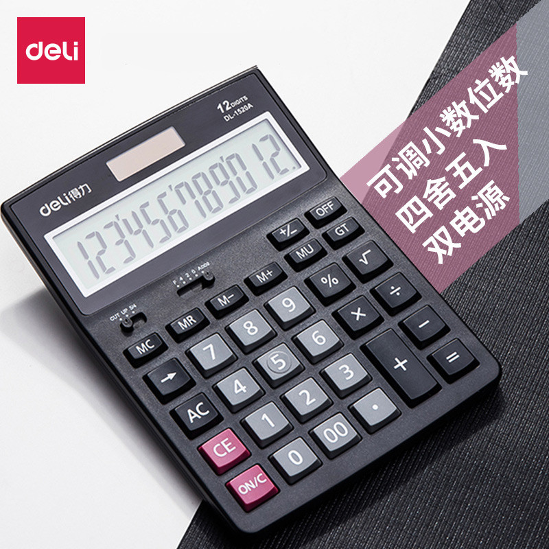 得力1520A双电源计算器 太阳能供电桌上型计算器 办公计算机