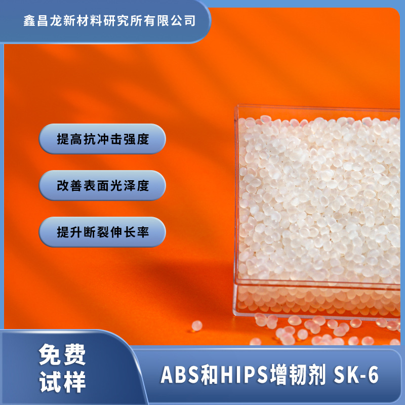 ABS塑料增韧剂改性造粒提高冲击防开裂提升HIPS韧性回料增韧母粒