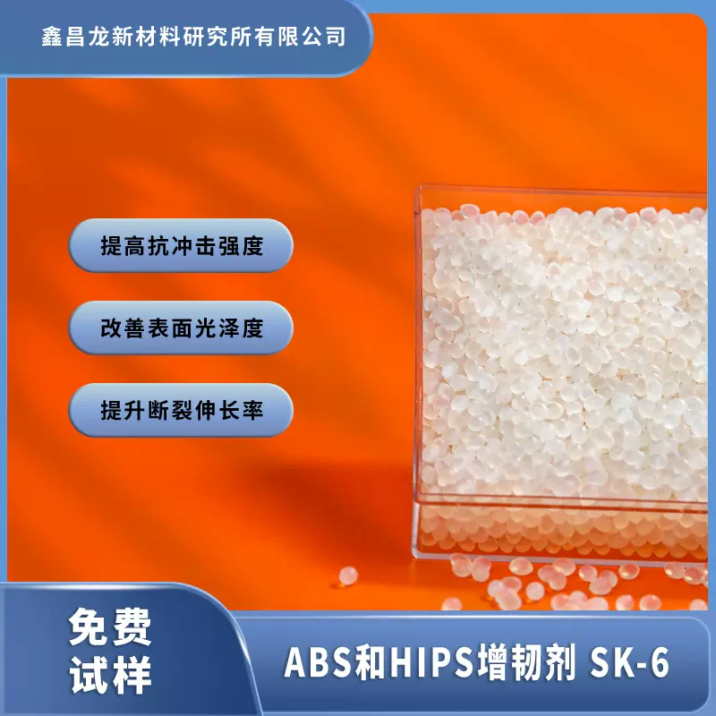 ABS塑料增韧剂改性造粒提高冲击防开裂提升HIPS韧性回料增韧母粒