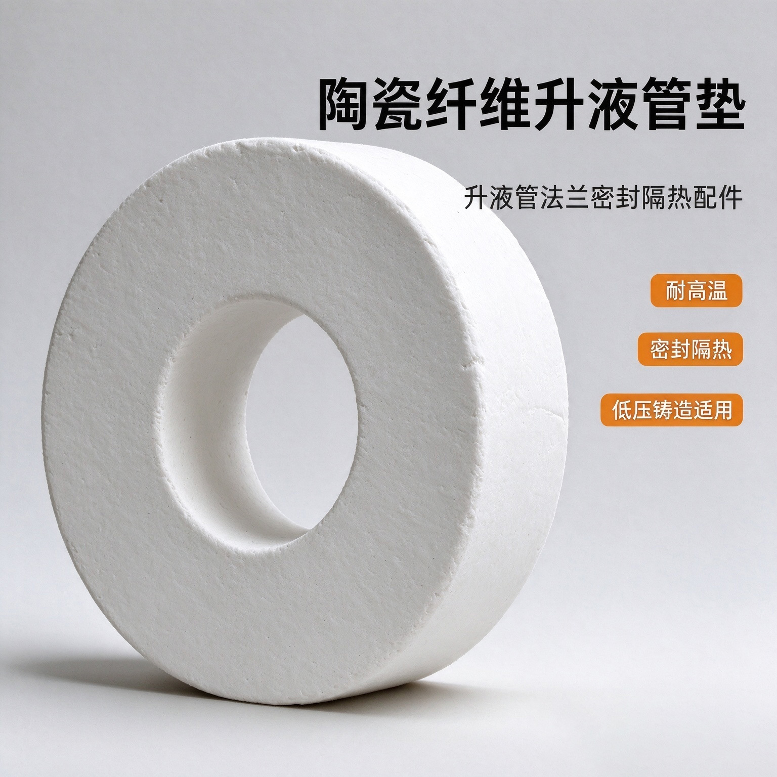 陶瓷纤维升液管垫 耐高温升液管密封垫 熔铝炉铸造垫片 现货
