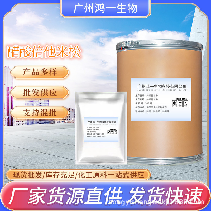 现货供应 醋酸倍他米松  CAS:987-24-6 醋酸倍他米松  原粉 包邮