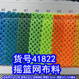 48122#摇篮网布、涤纶摇兰网洞洞网染色蜂巢网布