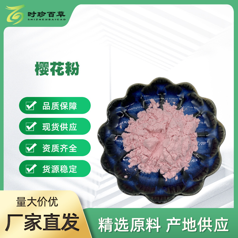 樱花粉99% 樱花汁粉 樱花提取  喷雾干燥 速溶 提供小样 食品级