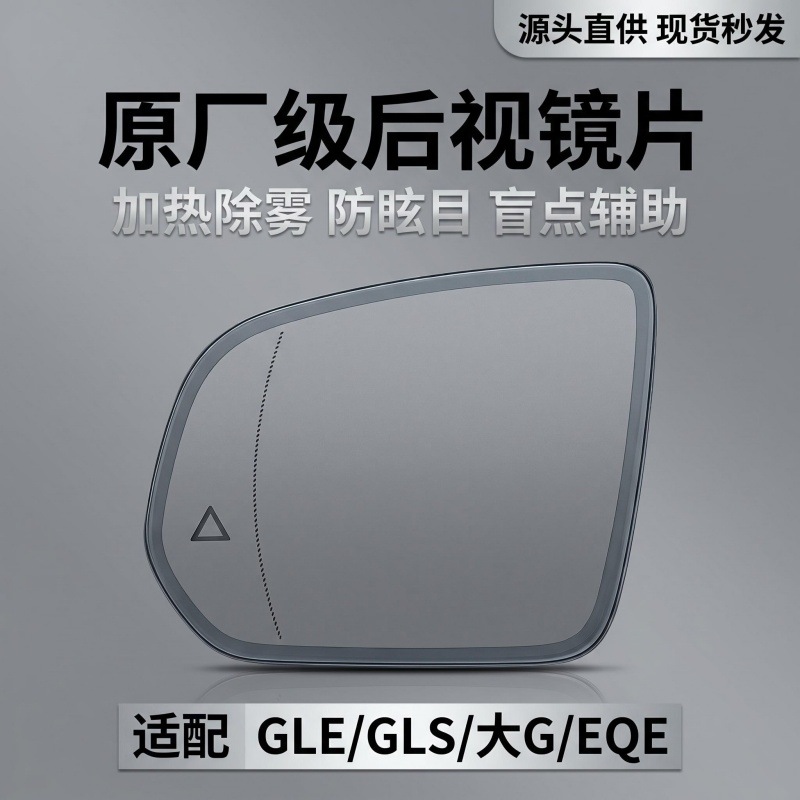 Suitable for 19-26 Models of Mercedes-Benz Glegls W167 Reversing Mirror Rearview Mirror Glass Anti-Glare Blind Spot Mirror