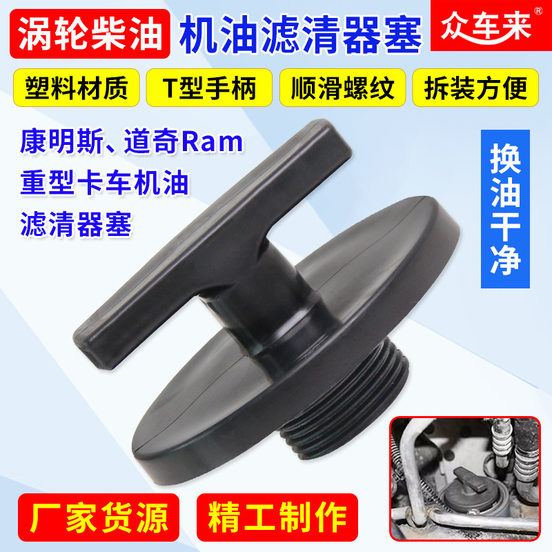 机油滤清器插头盖关闭工具适用于2013-2018道奇RAM增压柴油康明斯