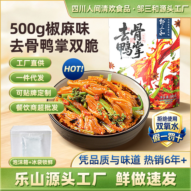 邹三和无骨鸭掌500g去骨爪卤味熟食网红零食小吃餐饮商用批发