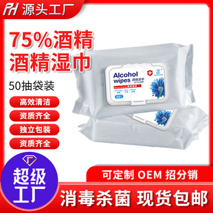 Factory wholesale 75% alcohol wet wipes household wet wipes 50 pumping bags cleaning sterilization disinfection wet wipes in stock