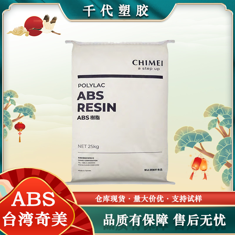 台湾奇美ABS PA-709P PA-726M PA-77NB PA-757 AB注塑阻燃高韧性