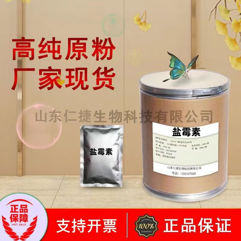 盐霉素  53003-10-4 品质保证 1kg/袋 货源稳定 量大从优 现货