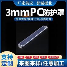 批发3mmPC板折弯打孔吸塑热成型设备防防护罩PC板工厂定制加工