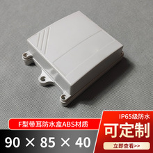 光照度传感器外壳塑料防水外壳控制器中继盒F127B：90*85*40mm