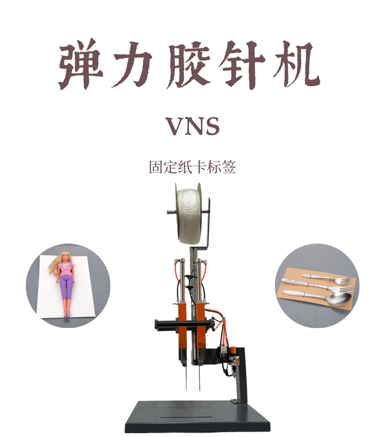 弹力胶针机中文