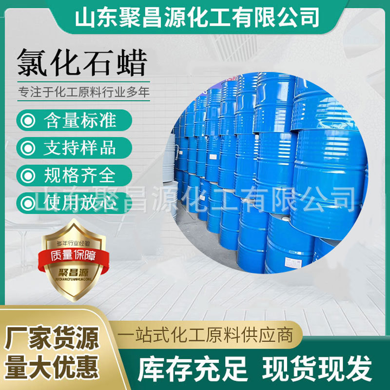 聚昌源 工厂直供 工业级增塑剂塑料橡胶阻燃剂 量大优惠 氯化石蜡
