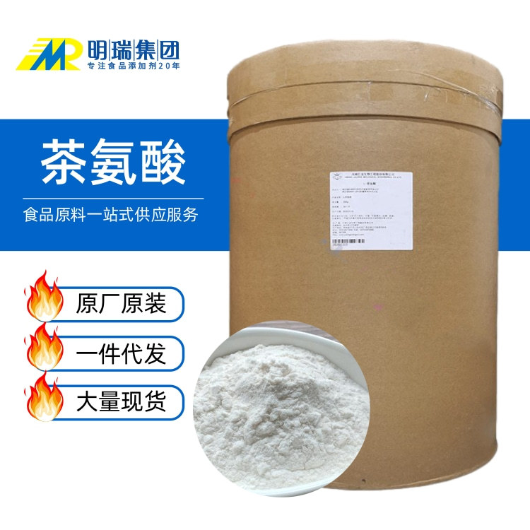 厂家批发茶氨酸食品级营养强化剂食用氨基酸绿茶提取物茶氨酸