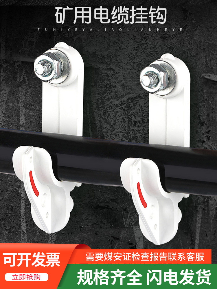 矿用电缆挂钩PVC20~120绝缘阻燃塑料电线通讯钩煤矿井下隧道固定