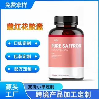 定制跨境爆款藏红花胶囊 亚马逊 OEM 贴牌代加工膳食补充胶囊