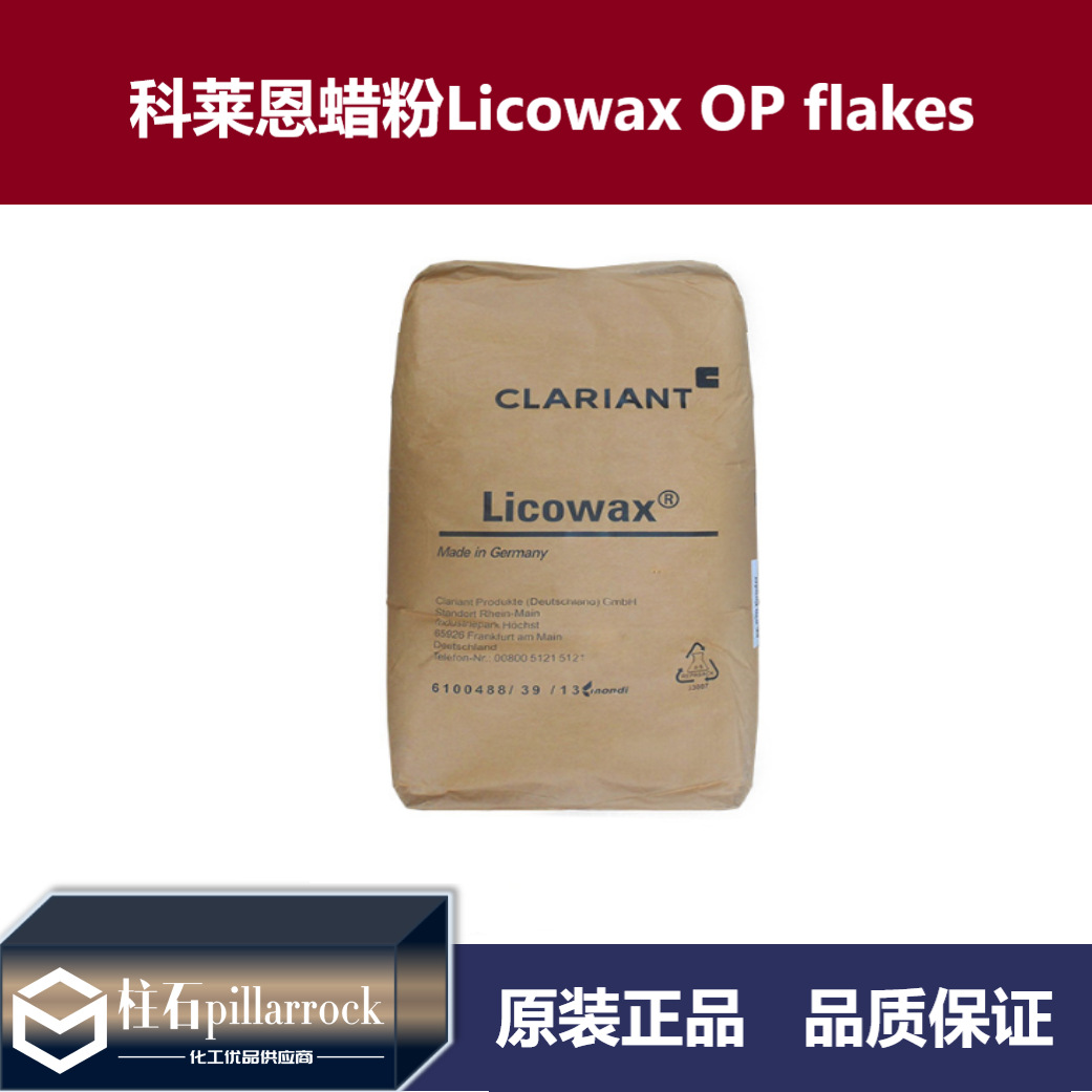 科莱恩蜡粉Licowax OP flakes（片状)