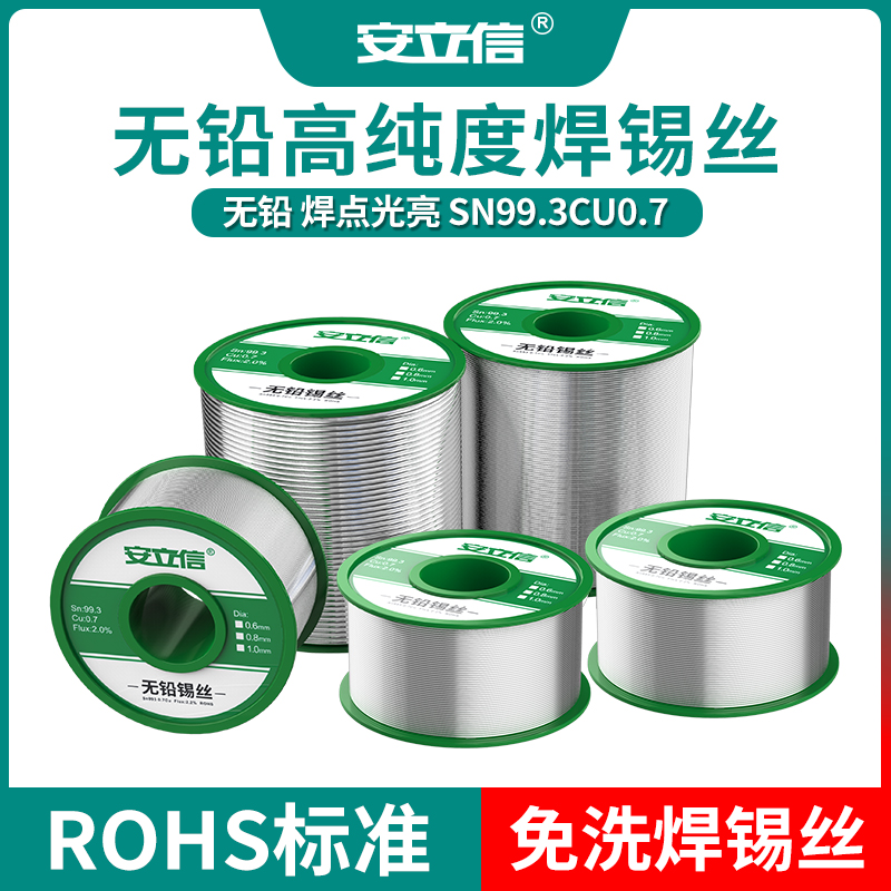 安立信高纯度无铅锡线0.8mm家用含松香芯焊锡丝免洗低温环保焊锡