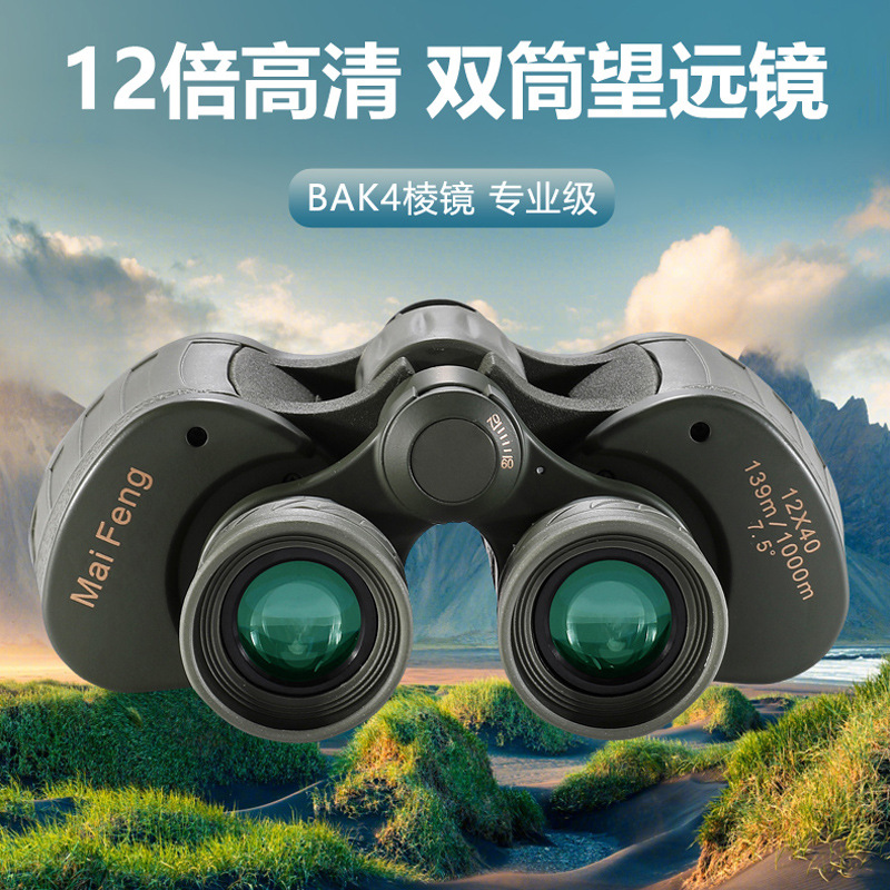 迈峰DM12X40望远镜高倍高清跨境直播热卖户外演唱会旅游抗震耐摔